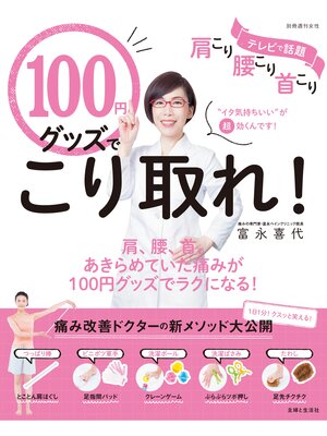 cover image of １００円グッズでこり取れ!